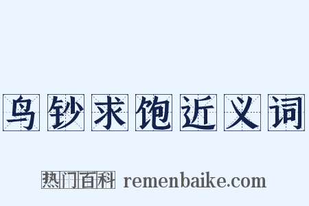 鸟钞求饱近义词是什么意思的图片